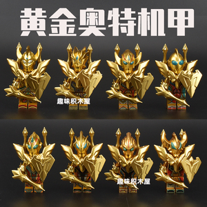 绝版稀有黄金赛罗奥特超人拼装积木儿童玩具小人偶凹凸曼系列全套