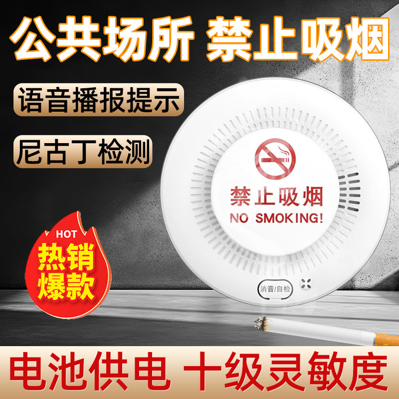 吸烟卫士抽烟报警器学校公司卫生间电池款香烟烟雾感应禁烟探测器