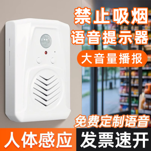 商场超市禁止吸烟真人语音播报器