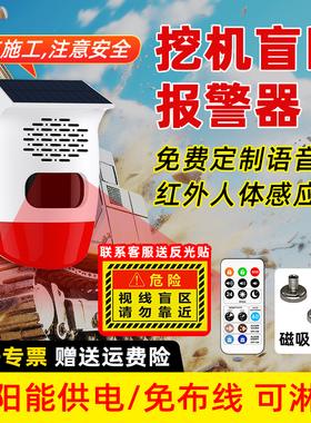 大货车右侧盲区报警器吊车挖机旋转倒车雷达太阳能语音提醒警示灯