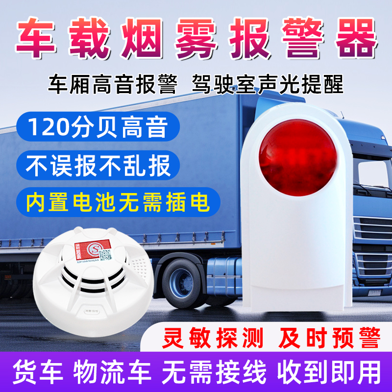 货车烟雾感应报警器无线