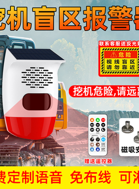 挖机盲区报警器大货车人体感应雷达系统太阳能语音提醒警示爆闪灯