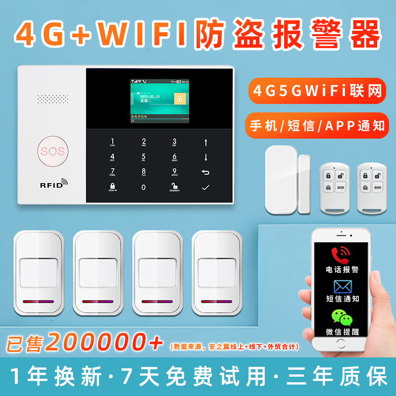 4G红外线防盗报警器APP远程控制