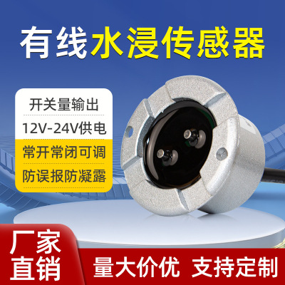 水浸传感器有线漏水报警器开关量