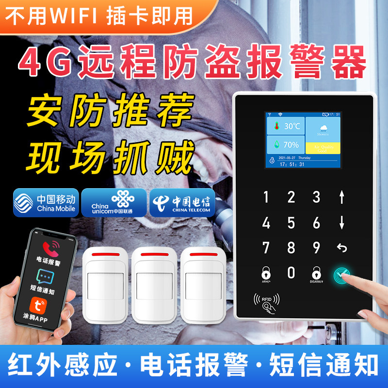 4G防盗报警器无需WIFI插卡即用