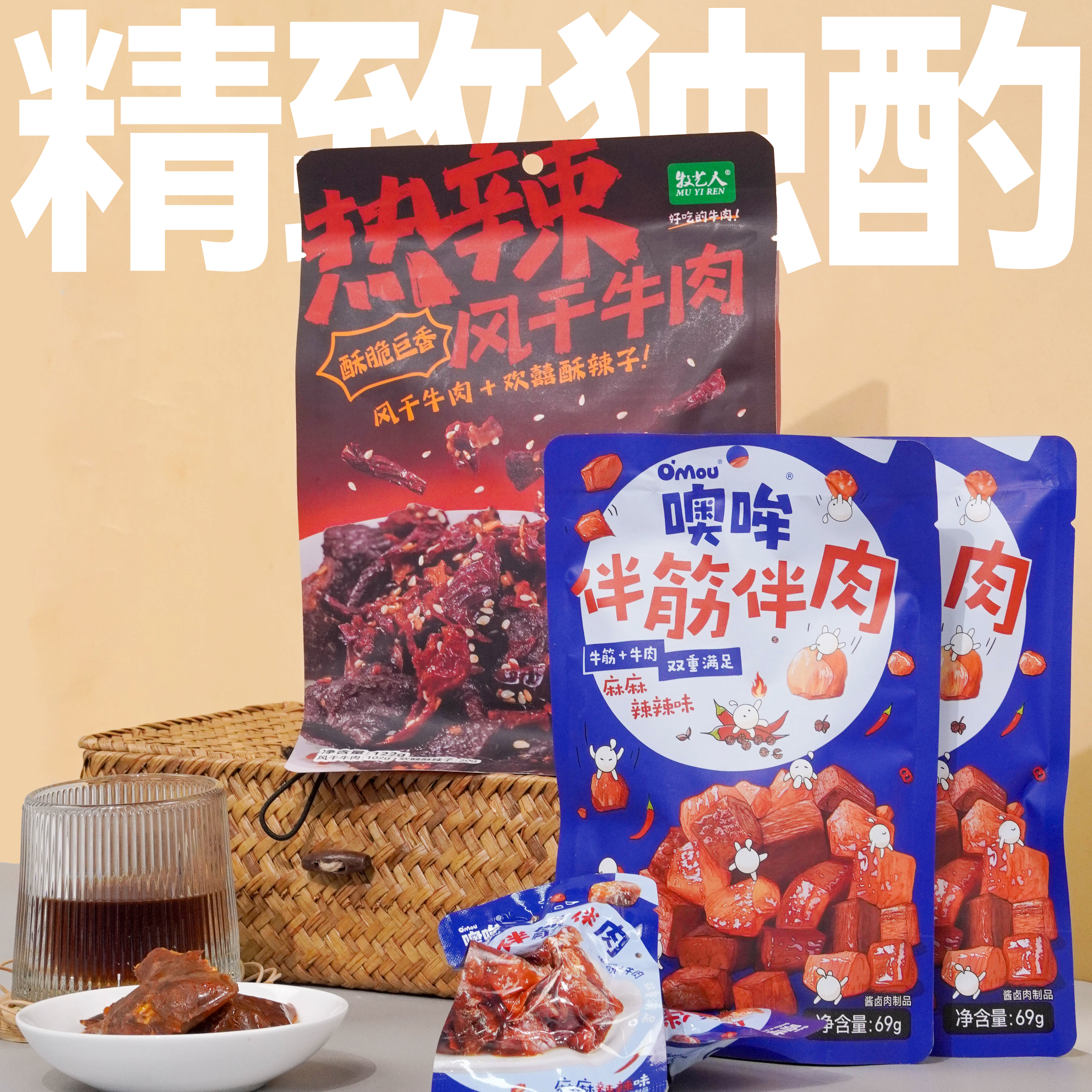 Omou噢哞精致独酌牛肉零食高蛋白解馋下酒