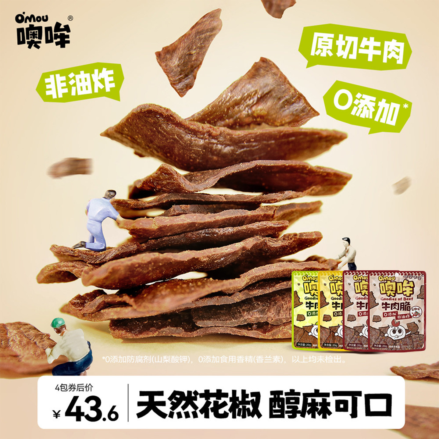 【达人推荐 春节顺丰发货】Omou噢哞原切牛肉脆片0添加纯牛肉零