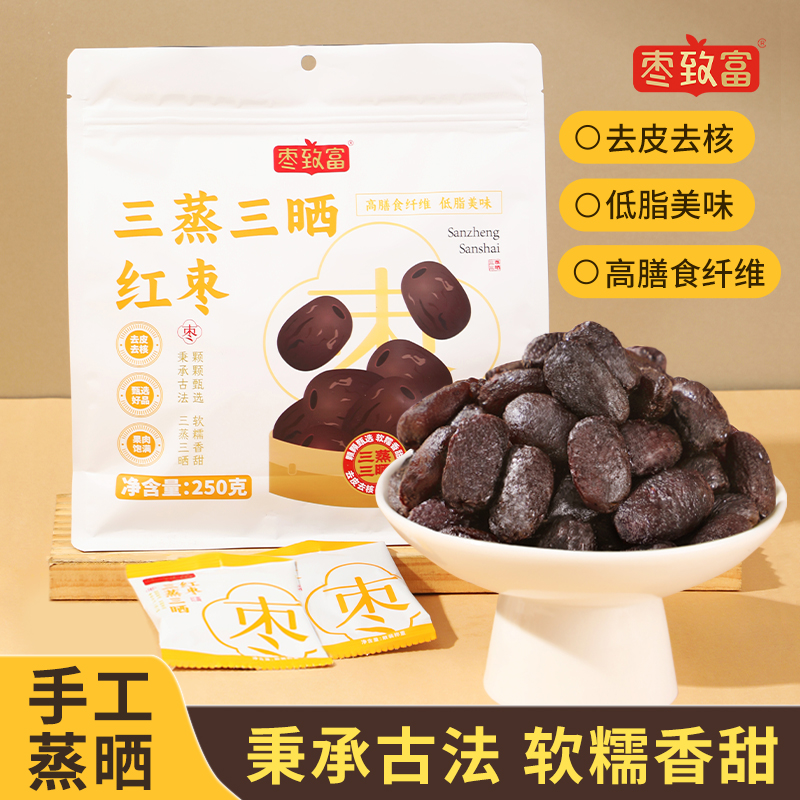 枣致富三蒸三晒枣新疆红枣去皮去核枣250g无添加送礼长辈儿童零食