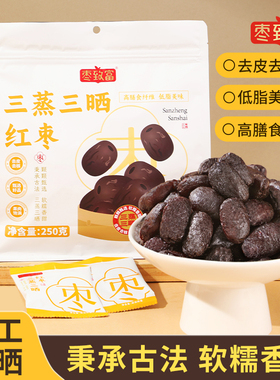 枣致富三蒸三晒枣新疆红枣去皮去核枣250g无添加送礼长辈儿童零食