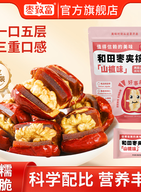 枣致富和田枣夹核桃山楂新疆特产大枣坚果儿童开胃健康零食