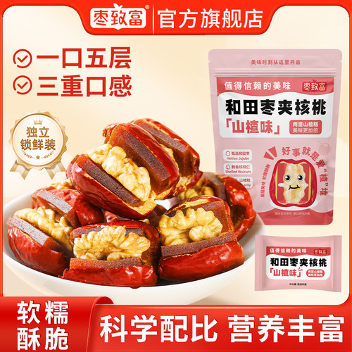 枣夹核桃山楂坚果儿童开胃零食