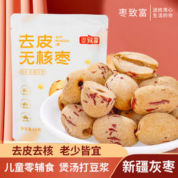 枣致富去皮无核枣新疆若羌灰枣无皮去核红枣免洗即食零食煲汤煮粥