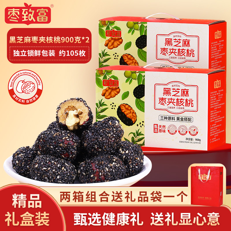 枣致富黑芝麻枣夹核桃灰枣黑芝麻枣900g开袋即食坚果礼盒年货礼盒