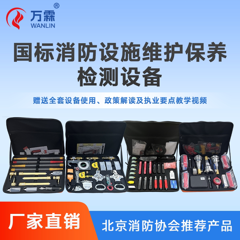 消防维保检测设备全套消防安全评烟雾报警器