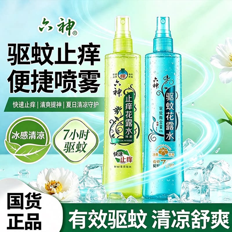 六神喷雾花露水驱蚊止痒经典原香清凉舒缓防蚊水持久留香官方正品