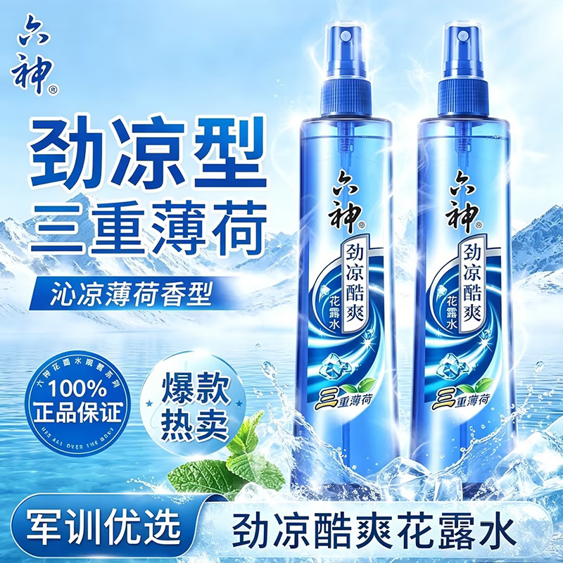 六神劲凉三重薄荷喷雾花露水