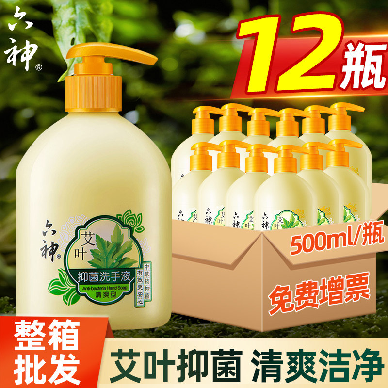 六神艾叶洗手液艾叶除菌500ml家用抑菌清爽型抗菌消毒整箱批发正