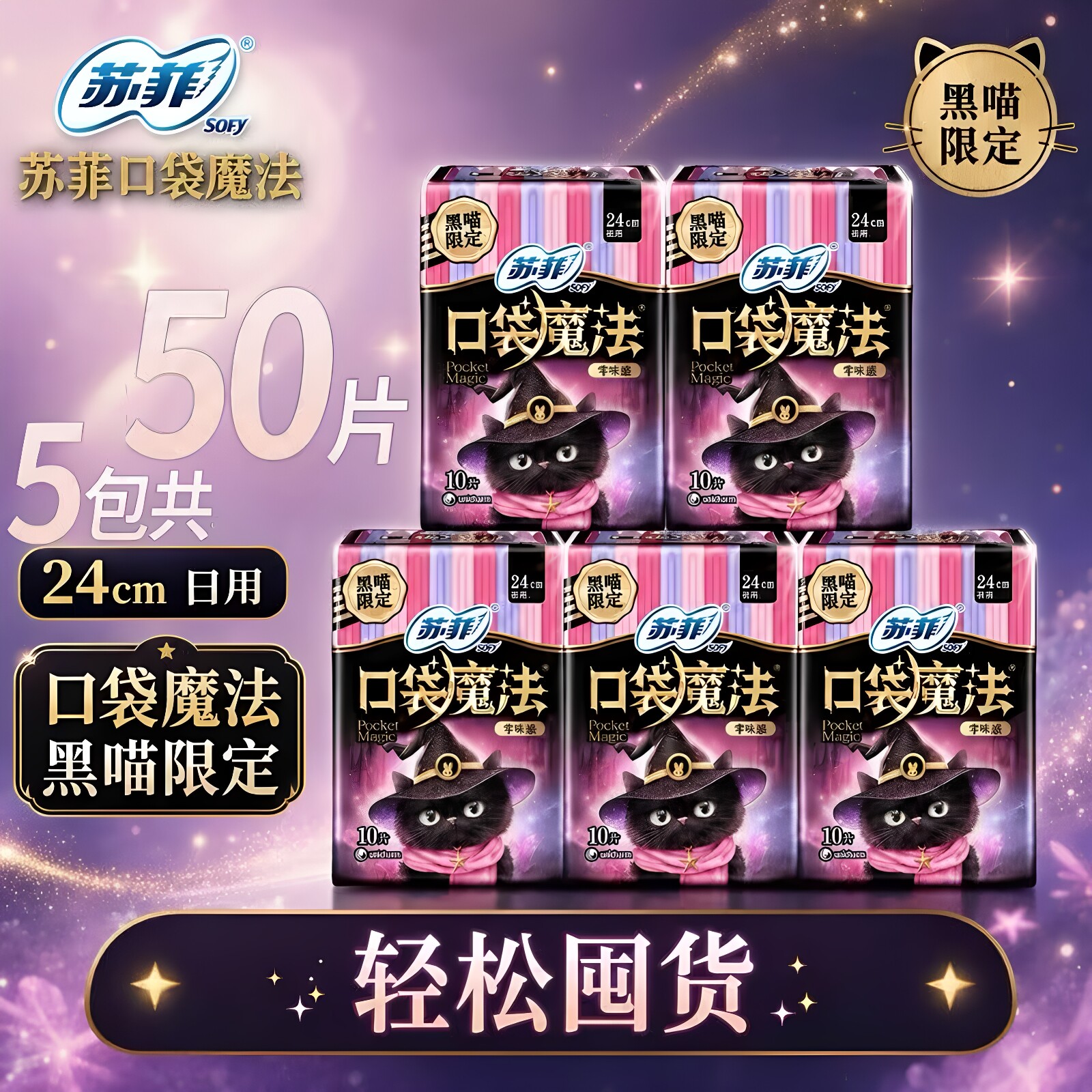 苏菲卫生巾女口袋魔法超薄日用240姨妈组合装整箱囤货官方正品