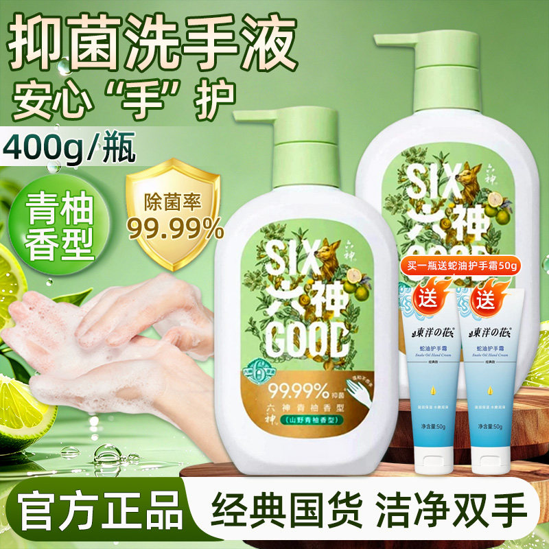 六神抑菌洗手液家用按压男女通用清爽六神温和洁净留香官方正品