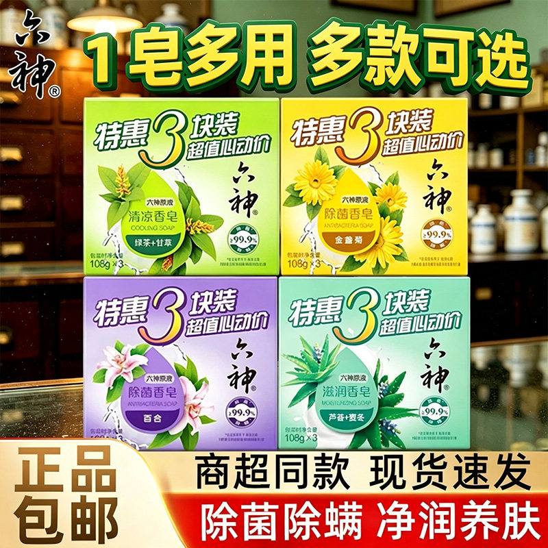 六神清凉香皂百合金盏菊肥皂洗澡女男家庭特惠装除菌皂洗手沐浴