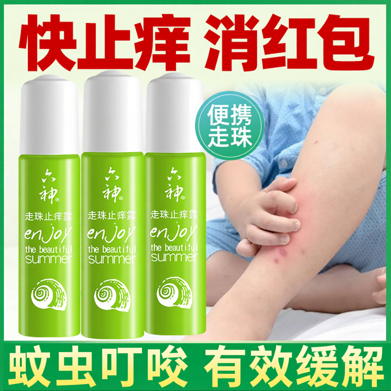 六神走珠止痒露滚珠便携式花露水喷雾凝露正品驱蚊防蚊虫不叮成人
