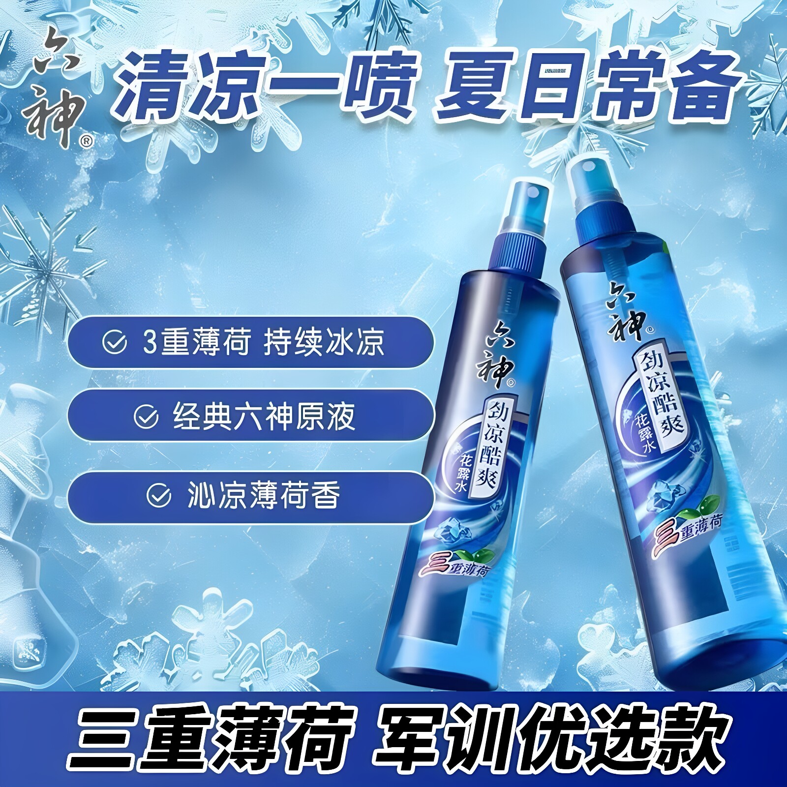 六神劲凉三重薄荷花露水喷雾