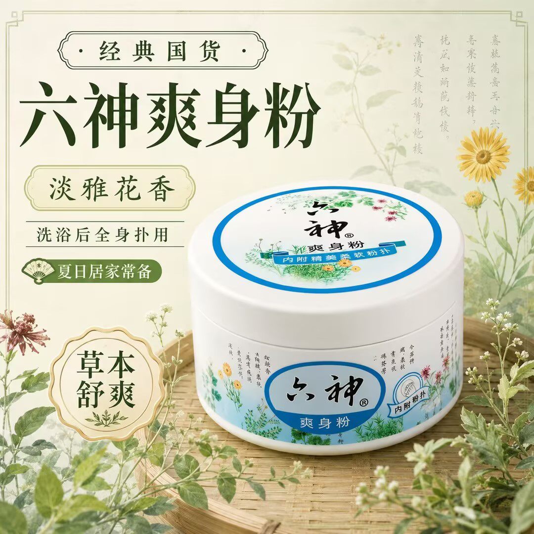六神爽身粉舒缓粉成人家用私处可用干爽清凉老年人吸汗止痒正品