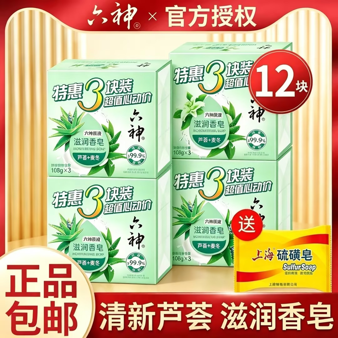 六神香皂滋润芦荟香皂洗澡女男家庭特惠3块装洗手肥皂清洁家庭装
