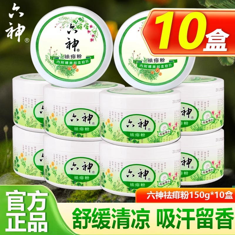 六神爽身痱子粉夏季清凉祛痱粉干爽舒爽成人爽身热痱老人官方正品