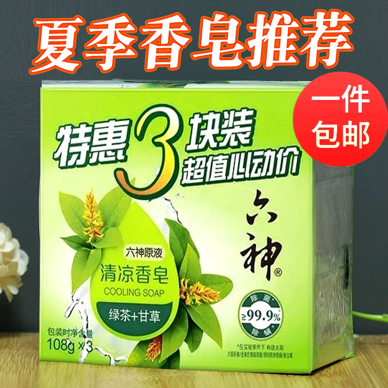 六神香皂洗澡肥皂家庭装绿茶+甘草香皂清凉舒爽沐浴皂正品官方