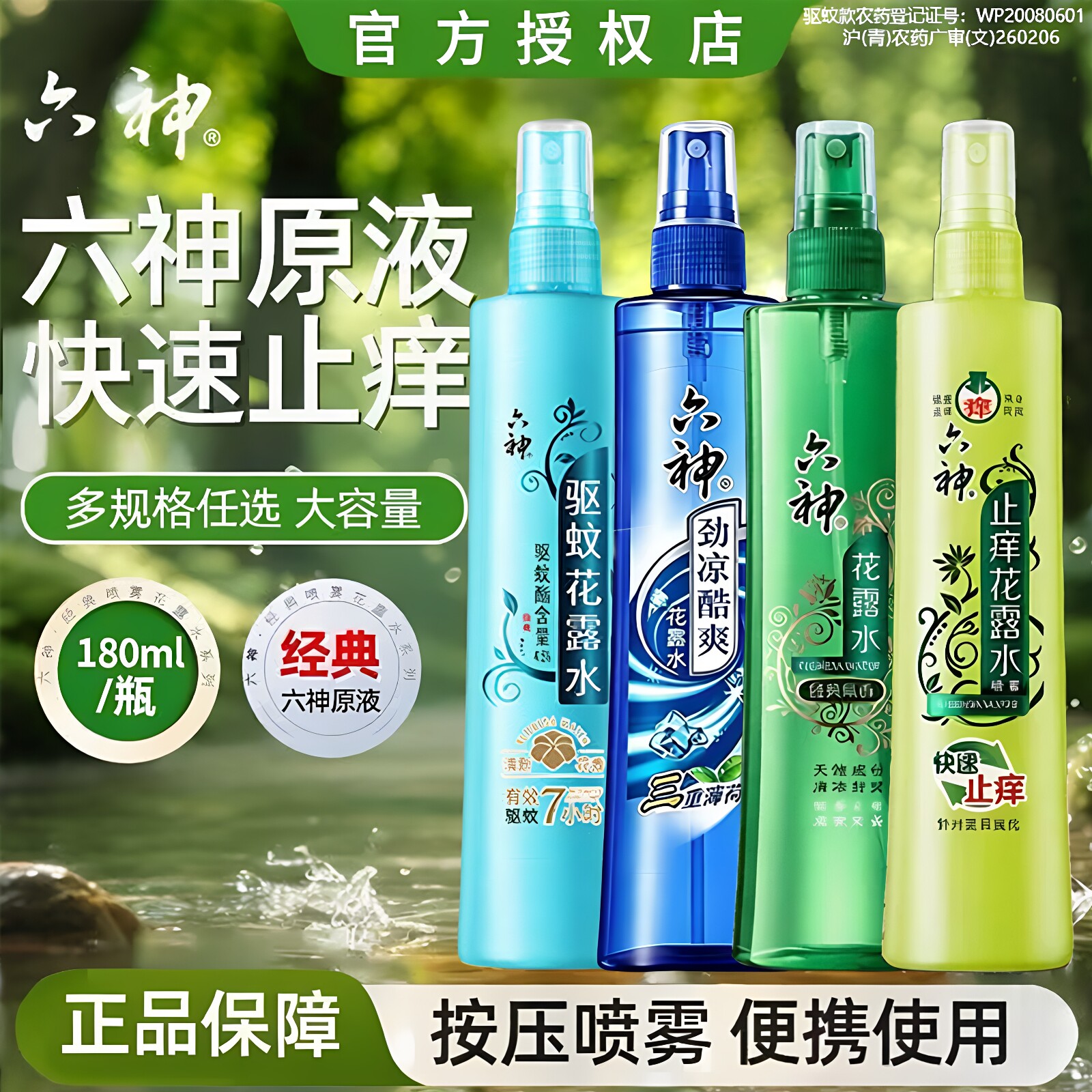 六神喷雾花露水驱蚊止痒防蚊水经典老牌180ml清凉官方正品旗舰店