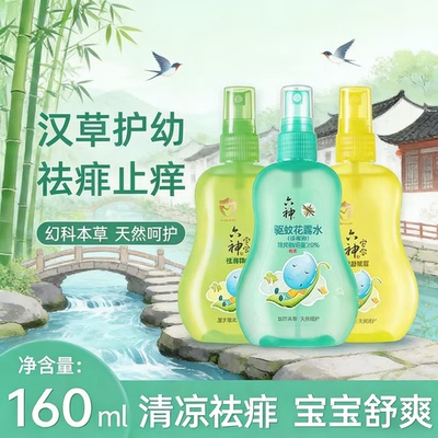 3瓶六神宝宝驱蚊花露水汉草止痒