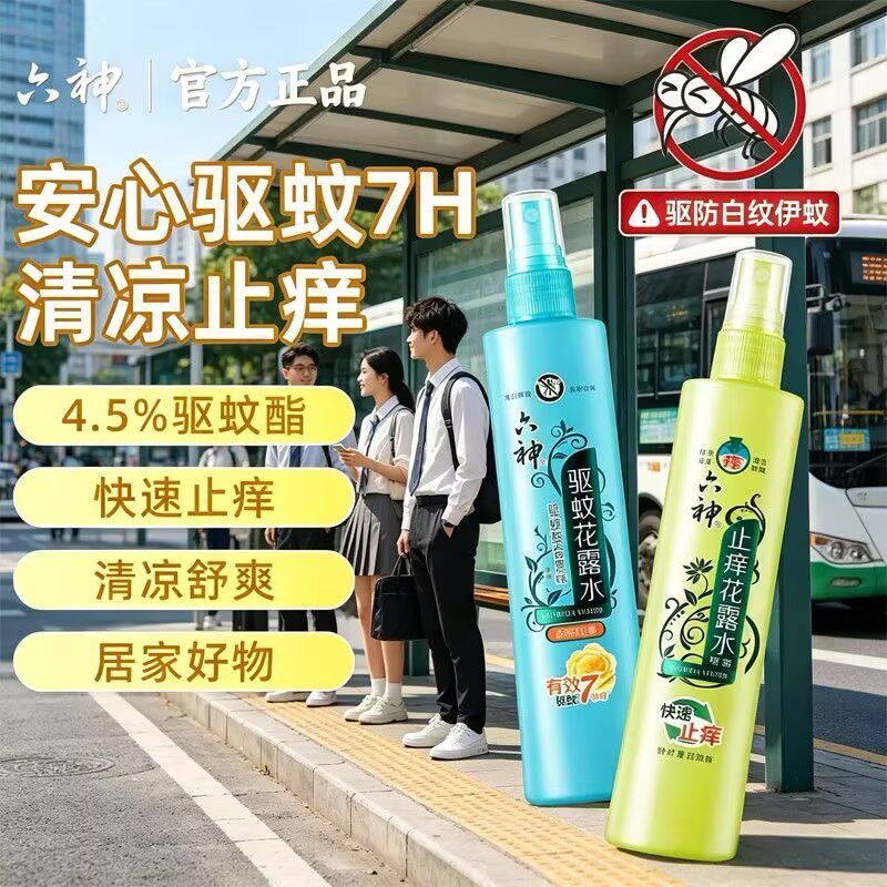 六神花露水防蚊止痒持久留香