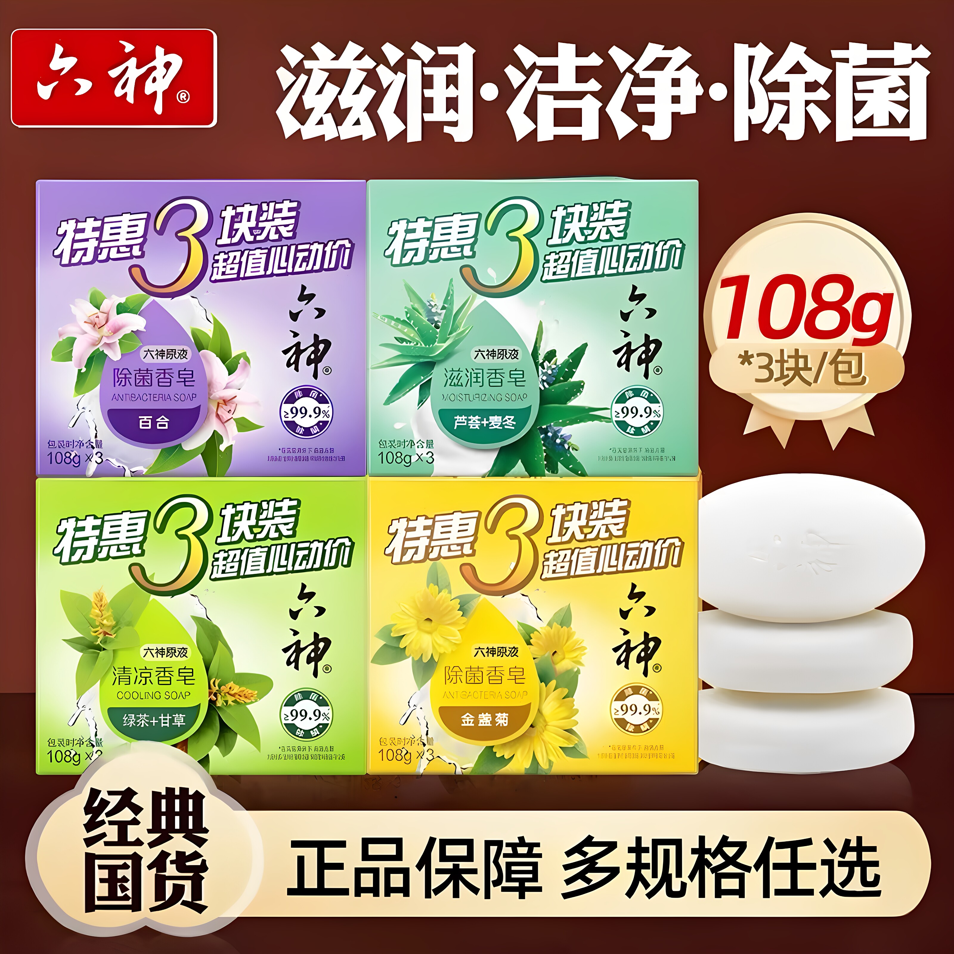 六神除菌香皂洗手脸洗澡全身清洁留香持久家庭沐浴皂108g正品包邮