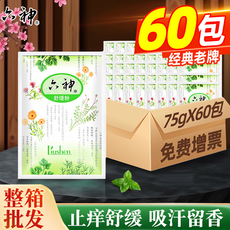 六神舒缓粉止痒吸汗留香清凉干爽成人男女士老年人官方正品整箱批