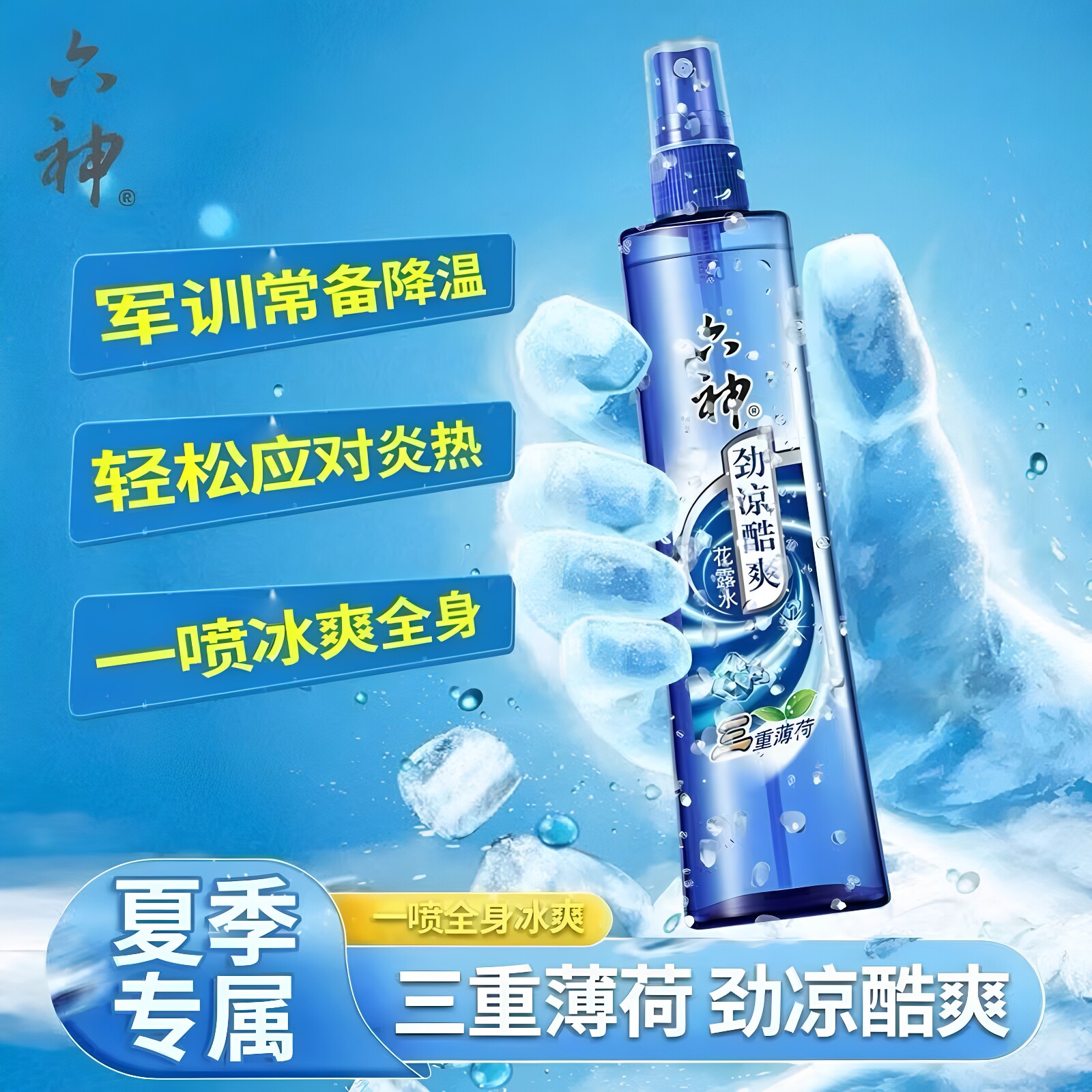 六神喷雾花露水劲凉提神酷爽三重薄荷夏季清凉军训必备神器学生