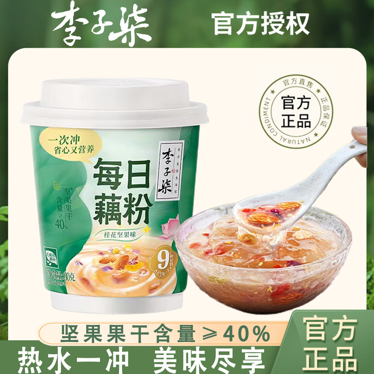 【新品】李子柒每日藕粉杯装30g杯装桂花坚果藕粉羹早餐懒人冲饮