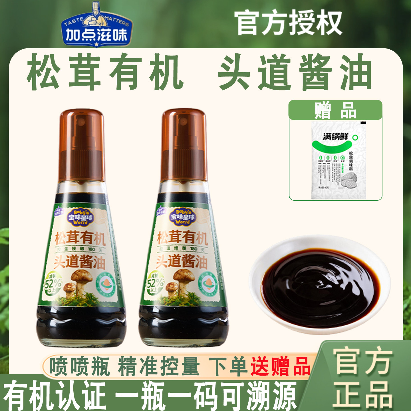 加点滋味松茸有机头道酱油特级酱油减钠宝贝儿童可食喷喷酱油调味