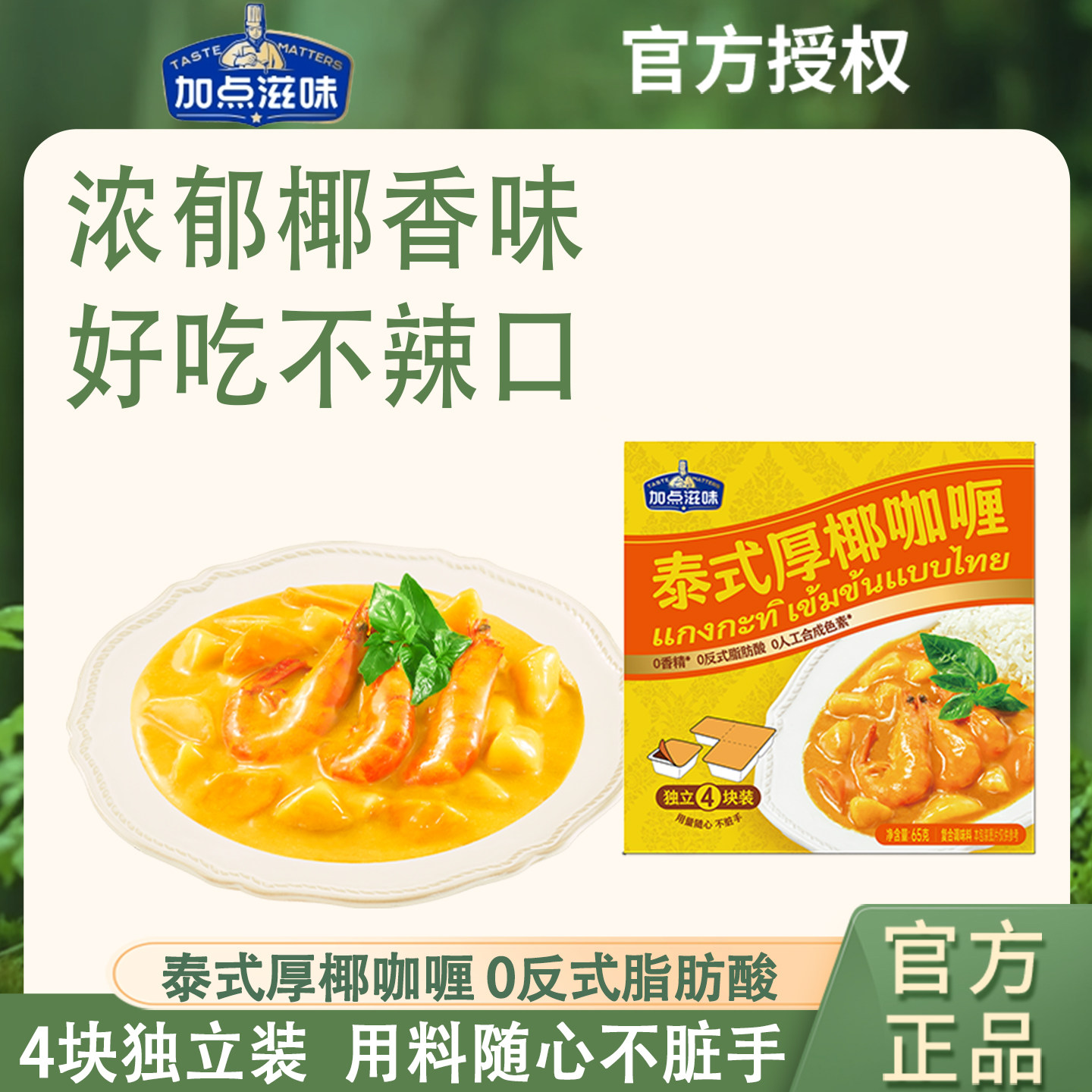 加点滋味泰式厚椰咖喱块0反式脂肪酸原味咖喱鸡牛肉意面饭不辣