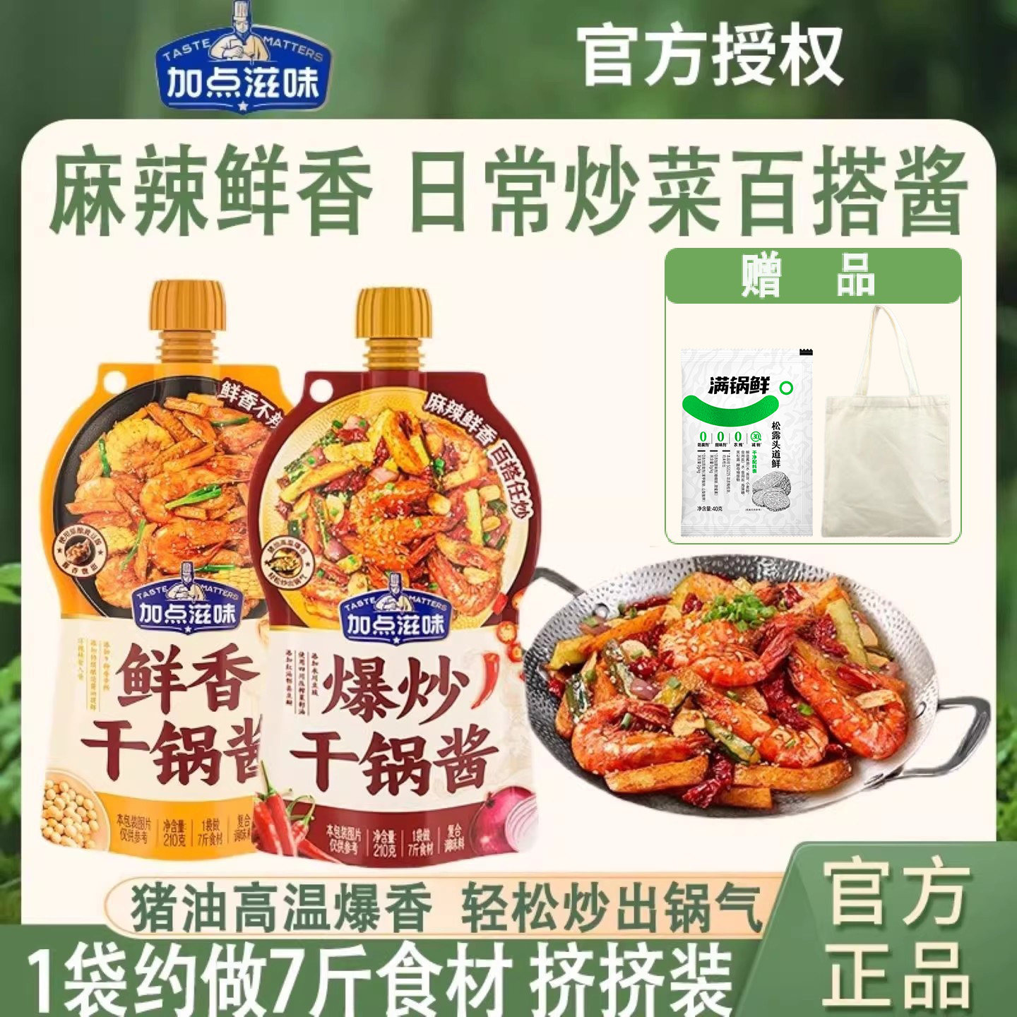 加点滋味麻辣/鲜香干锅酱香香锅袋装调料爆炒干锅冒菜底料210g