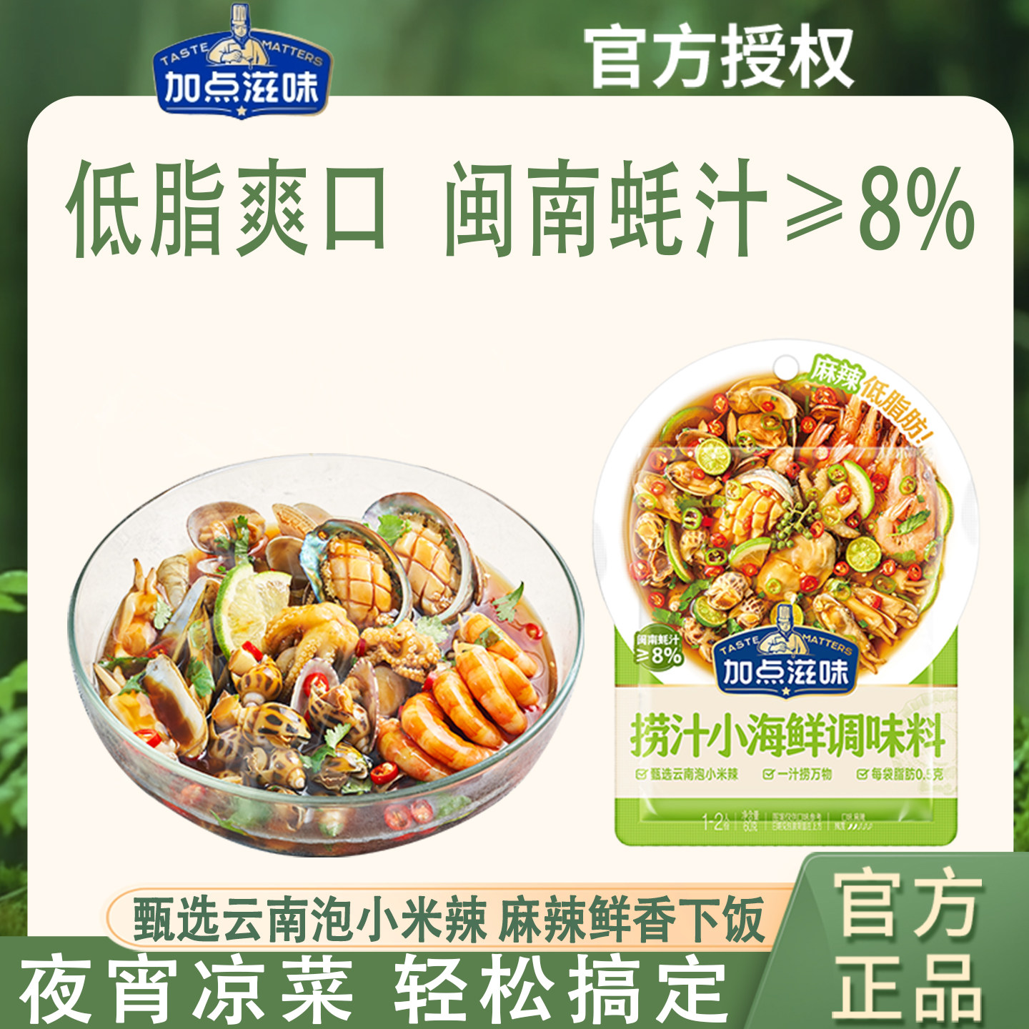 加点滋味低脂海鲜捞汁凉拌菜调味料龙虾海鲜调味料蘸食调味汁