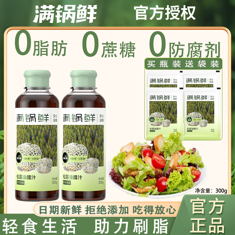 满锅鲜松露油醋汁0蔗糖0脂肪0防腐剂凉拌汁清蒸鱼蔬菜家用调味汁