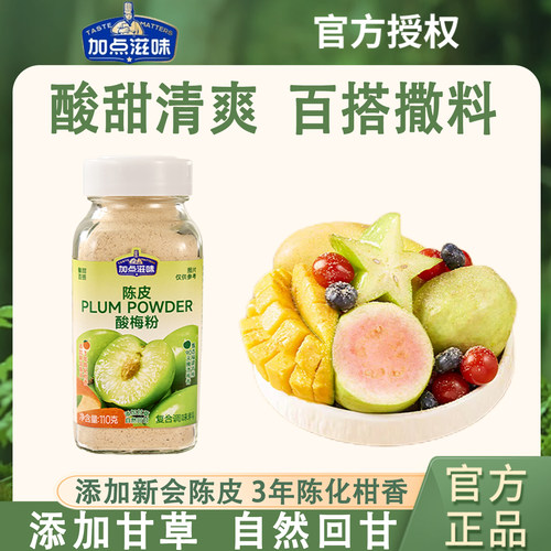 加点滋味陈皮酸梅粉酸甜撒粉