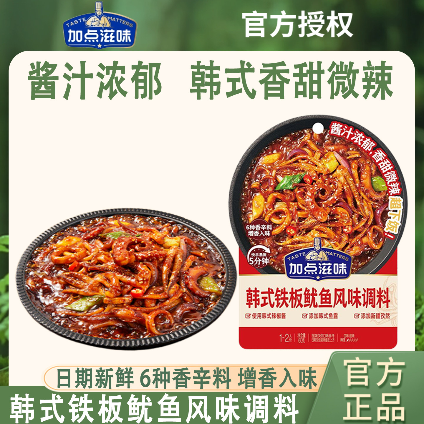 加点滋味韩式铁板鱿鱼风味调料60g韩料店同款甜辣孜然豆腐鸡爪