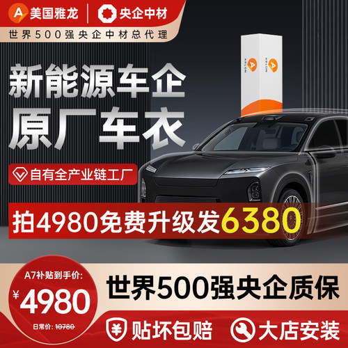 【央企背书】美国雅龙隐形车衣