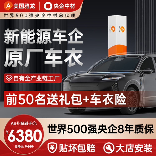 【央企严选】美国雅龙隐形车衣