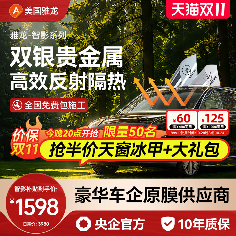 【金属膜】雅龙智影系列汽车贴膜