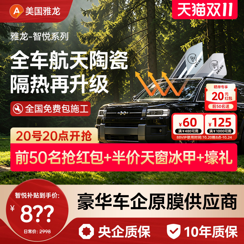 【央企严选】美国雅龙汽车隔热膜