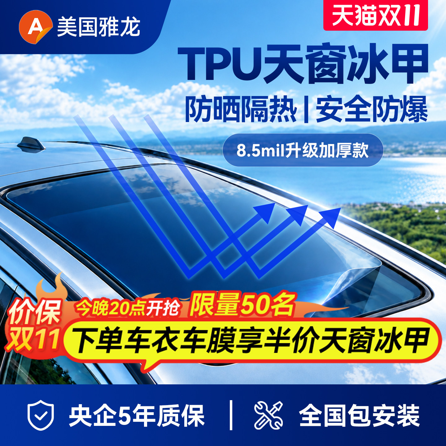 【央企严选】雅龙汽车天窗冰甲