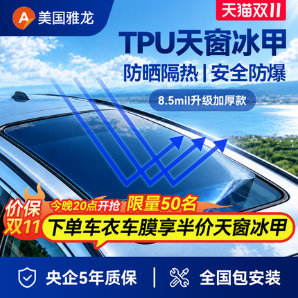 ARLON美国雅龙汽车天窗冰甲天幕玻璃TPU防晒隔热膜玻璃贴膜太阳膜